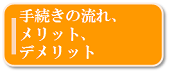 手続きの流れ、メリット、デメリット