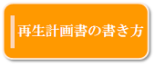 再生計画書の書き方