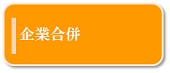 企業合併