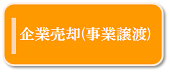 企業売却（事業譲渡）