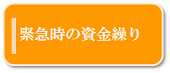 緊急時の資金繰り