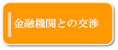 金融機関との交渉