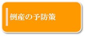 倒産の予防策