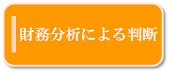 財務分析による判断