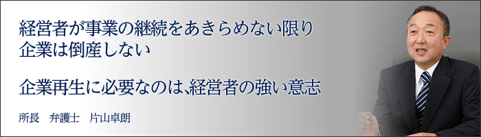 弁護士による企業再生のトータルサポート