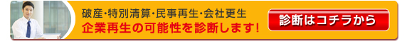 企業再生の可能性を診断します！診断はコチラから